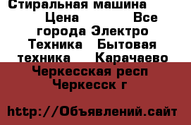 Стиральная машина indesit › Цена ­ 4 500 - Все города Электро-Техника » Бытовая техника   . Карачаево-Черкесская респ.,Черкесск г.